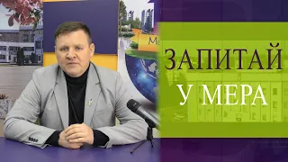 Запитай у мера 17.04.2024 ч1 пільги за електроенергію, укриття у дитсадках, дорога на Мекшунівку…