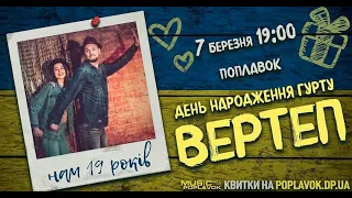 Гурт ВЕРТЕП | 7.03.2020 | BirthdayParty-Концерт | Поплавок | 19:00 Дніпро