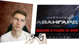 СЛОМАНО: ЦЕНИМ ОБНОВУ ОГРАБЛЕНИЕ | TROVO: -VTG- | Варфейс стрим | Ps4 warface стрим | Пс4 Варфейс