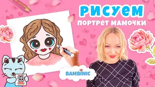 Как нарисовать портрет МАМЫ? Уроки рисования с BAMBINIC | 0+