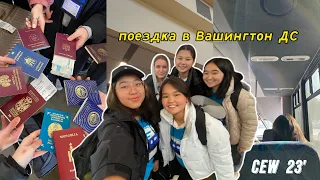 Day 1: поездка в Вашингтон ДС, встреча с FLEX друзьями | cew’23 | vlog 20 | just aiza