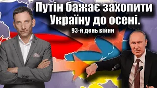 Путін бажає захопити Україну до осені. 93-й день війни | Віталій Портников