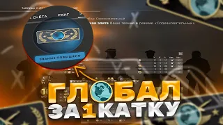 ГЛОБАЛ ЗА ОДНУ ИГРУ!ДЕДУКТИВНЫЙ CS:GO