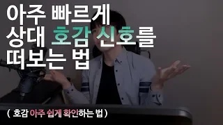 상대가 날 좋아하는지 '쉽게 확인하는 법'