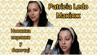 Огляд косметики Patricia Ledo та парфум / макіяж / новинка