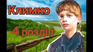 Климко. Григір Тютюнник. (4 розділ). Аудіокнига українською.