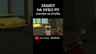 Первый раз зашел на НУБО РП В GTA SAMP Часть 1 #shorts