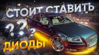 Audi S8 диоды стоит ставить?