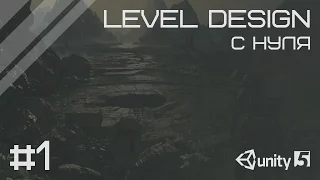 Level design в Unity с нуля #1 - pre production [ENG SUBs]