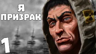 S.T.A.L.K.E.R. Я - Призрак #1. "Опытный" сталкер Призрак