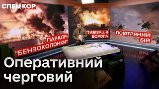 🔴 Оперативний черговий: Наслідки щоденних вибухів на Росії. Введення в бій резервів