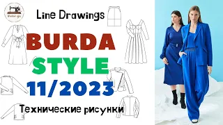 Burda STYLE 11/2023 Технические рисунки. Full preview and complete line drawings