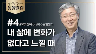 유기성목사의 동행칼럼 #4 / 내 삶에 변화가 없다고 느낄 때