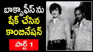 Super Star Krishna and Action Director KSR Das - Part1 | A Legendary Collaboration in Telugu Cinema