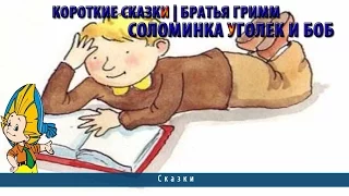 Короткие сказки | Братья Гримм | Соломинка уголек и боб