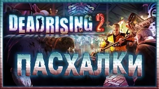 Пасхалки в игре Dead Rising 2 [Easter Eggs]