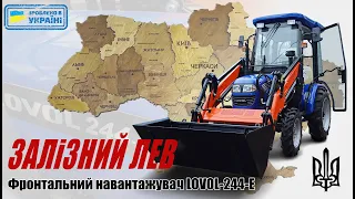 Фронтальний навантажувач | Залізний Лев | LOVOL 244