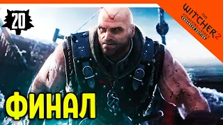 🔥 Прохождение The Witcher 2 (Ведьмак 2)  ► ФИНАЛ / КОНЦОВКА