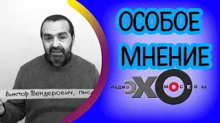 💼 Виктор Шендерович | радио Эхо Москвы | Особое мнение | 7 сентября 2017