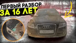 За 16 лет разобрали первый раз! Audi Allroad #ОТМЫЛИ