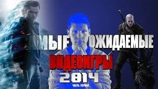 Самые Ожидаемые Игры 2014