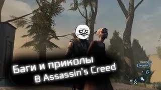 Баги и приколы в Assassin's Creed 3