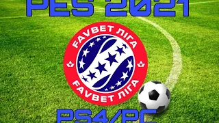 PES 2021 УПЛ ПАТЧ НА ПС4/ПК