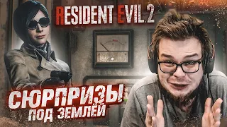 СЮРПРИЗЫ ПОД ЗЕМЛЁЙ! И НОВОЕ ЗНАКОМСТВО! (ПРОХОЖДЕНИЕ Resident Evil 2 Remake #5)