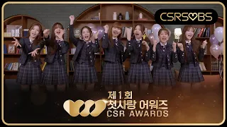 [ENG SUB] CSR 1st Year End Awards 🏆✨