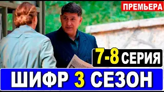 Шифр 3 сезон 7-8 серия (2022) Первый канал - анонс серий