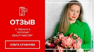 Ольга Суханова, отзыв о тренинге Богатый Beauty-мастер