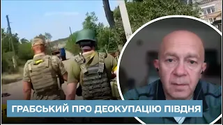 ⚡️Експерт Грабський назвав, чому звільнення Півдня - стратегічне завдання України