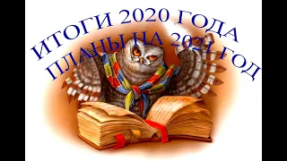 4.ВЫШИВАЛЬНЫЕ ИТОГИ 2020 И ПЛАНЫ НА 2021 ГОД