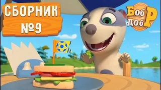 Бобр Добр - 😁 Сборник серий №9! 🤩 Мультики для детей