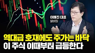 "수백조 시장 열린다" 역대급 호재에도 주가는 바닥인 이 주식, '이때부터' 폭발적으로 오를 겁니다｜이해진 대표 1부