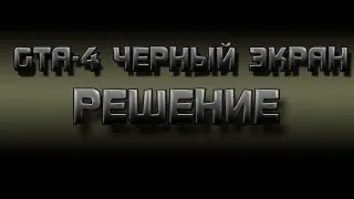 GTA 4 - Решение проблемы с Черным экраном