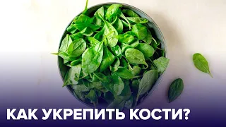 ПЕРЕЛОМОВ нет! 4 эффективных продукта для крепких костей