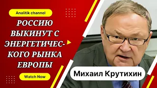 Михаил Крутихин: Россию выкинут с энергетического рынка Европы