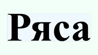 Ряса