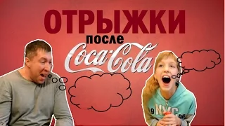 ★Отрыжки после Coca Cola★ Милана vs Папа челлендж. Поем веселые песни.