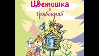 Слушать добрые детские сказки - Цветошка и Грабокраб,  автор-Светлана. Мошкина