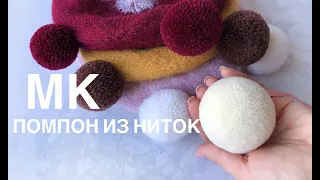 Мастер-класс идеальный помпон из ниток. Как сделать шерстяной помпончик. How to make a pompom.