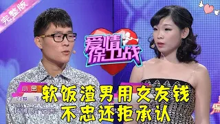 爱情保卫战 第7期：软饭渣男用女友钱 不忠还拒承认