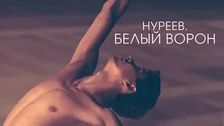 Нуреев. Белый ворон. Трейлер