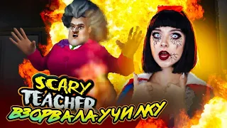 ВЗОРВАЛА и НАТРАВИЛА КРЫС на УЧИЛКУ ► Scary Teacher 3D ► ЗЛАЯ УЧИТЕЛЬНИЦА