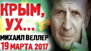 Михаил Веллер 19 Марта 2017 Подумать Только Эхо Москвы! Очень Интересный Выпуск!