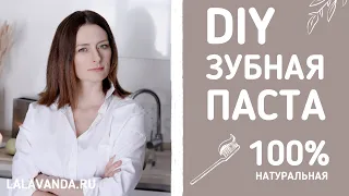 Сделайте свою зубную пасту из натуральных компонентов! Отбеливает, укрепляет эмаль!