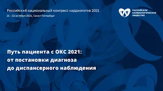 Симпозиум «Путь пациента с ОКС 2021: от постановки диагноза до диспансерного наблюдения»