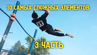 10 САМЫХ СЛОЖНЫХ ЭЛЕМЕНТОВ В ВОРКАУТЕ - 3 ЧАСТЬ (ДИНАМИКА)