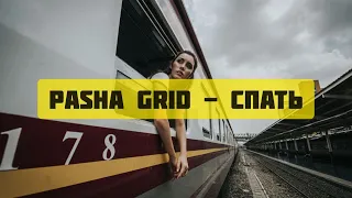 Pasha Grid - Спать (Рэп Премьера 2020)